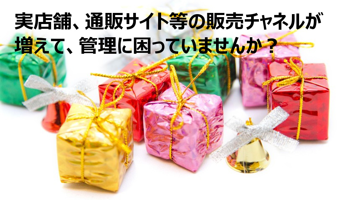 実店舗、通販サイト等の販売チャネルが増えて、管理に困っていませんか？